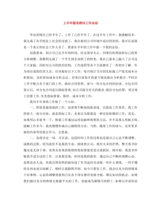 上半年服务顾问工作总结 