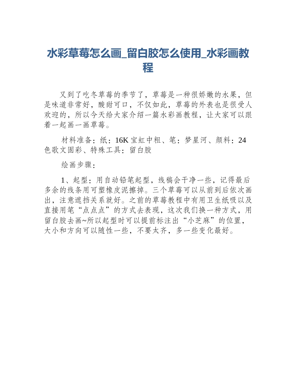 水彩草莓怎么画_留白胶怎么使用_水彩画教程_第1页