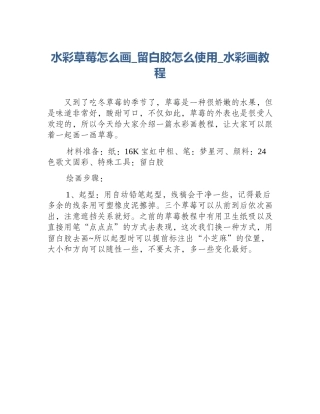 水彩草莓怎么画_留白胶怎么使用_水彩画教程