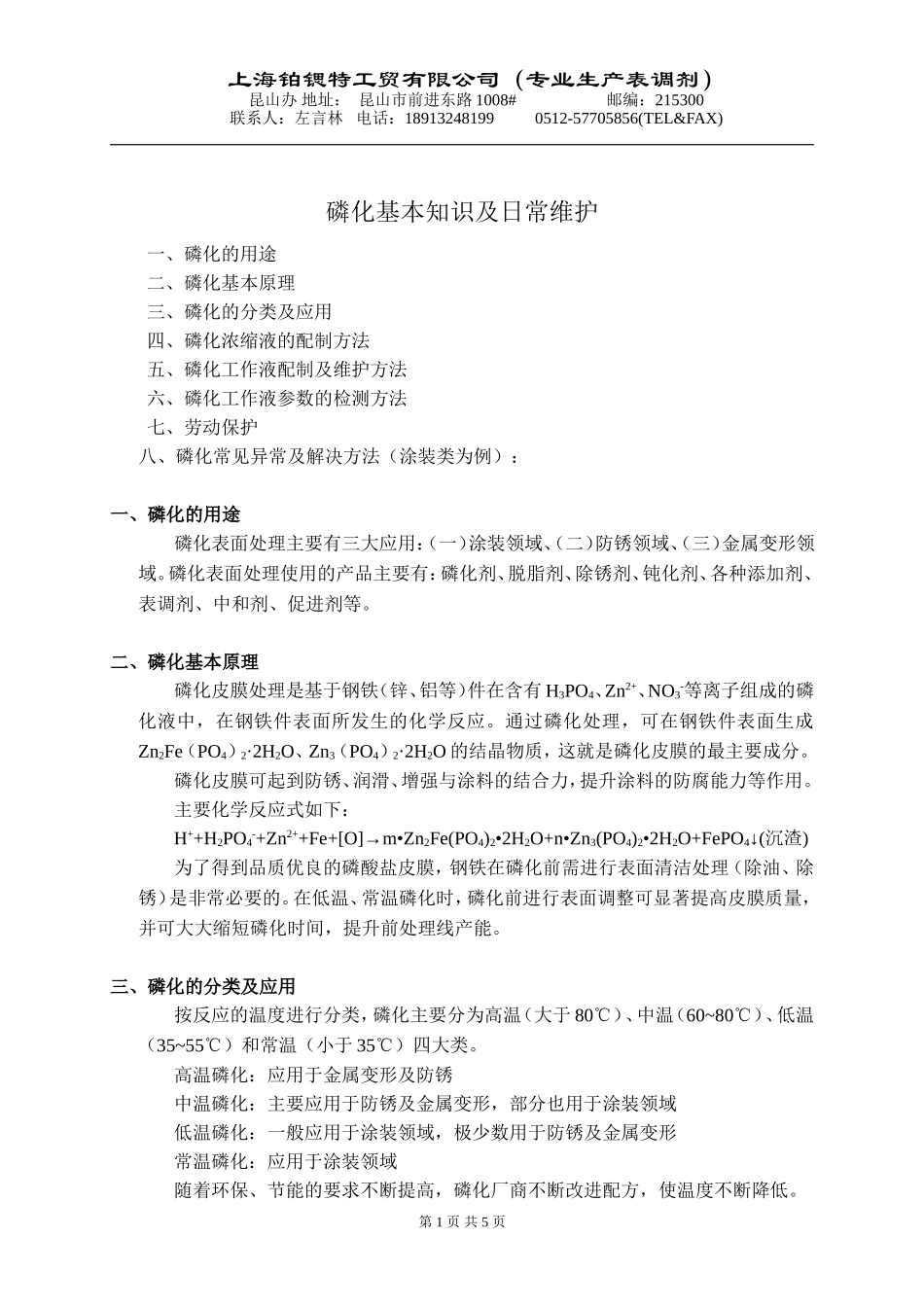 磷化基本知识及日常维护_第1页
