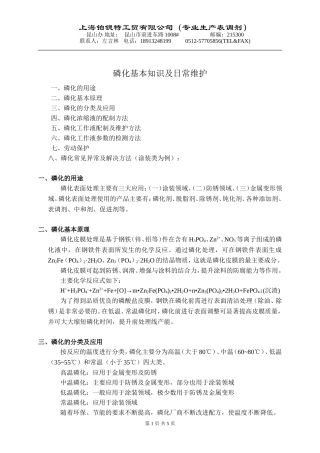 磷化基本知识及日常维护