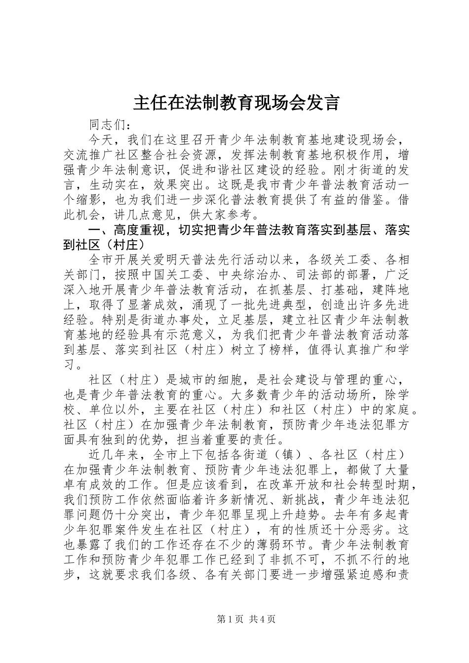 主任在法制教育现场会发言_第1页