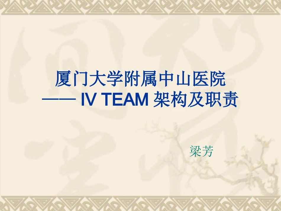 厦门大学附属中山医院静脉输液小组成员架构和职责_第1页