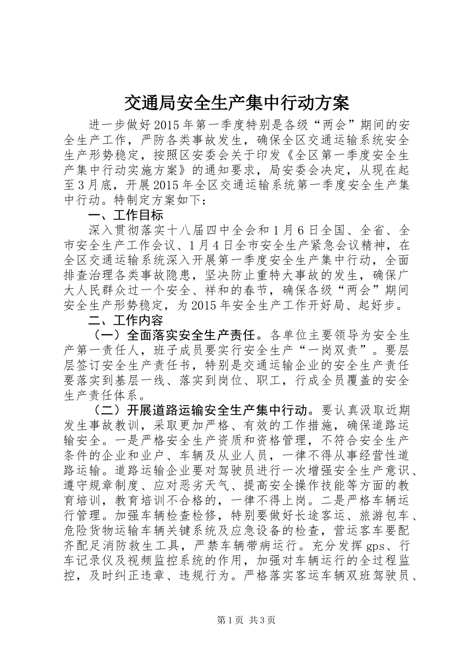 交通局安全生产集中行动方案_第1页