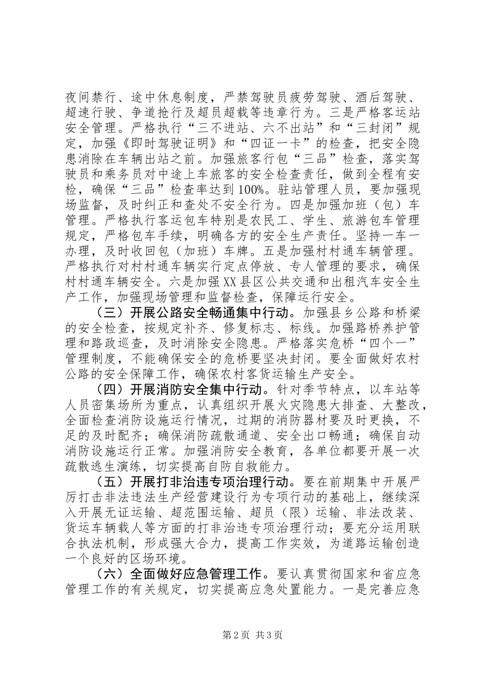 交通局安全生产集中行动方案_第2页