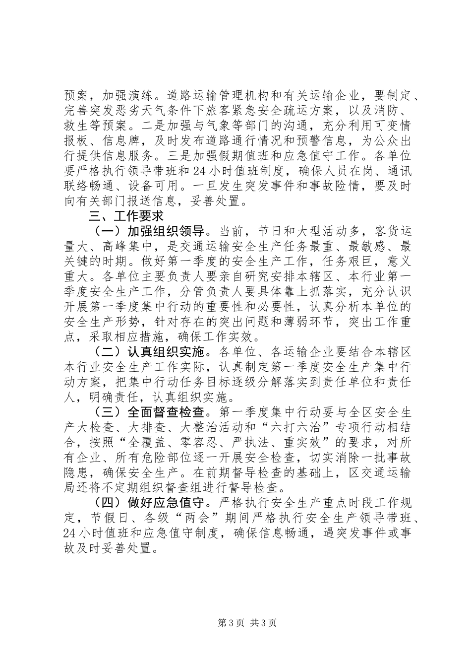 交通局安全生产集中行动方案_第3页