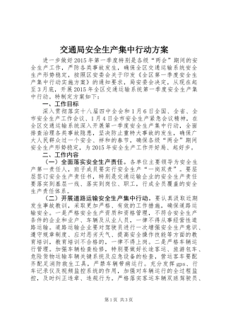 交通局安全生产集中行动方案