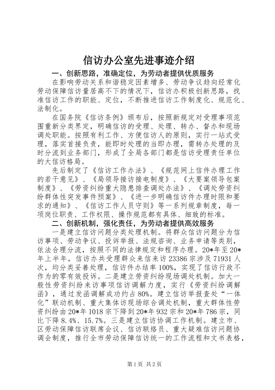 信访办公室先进事迹介绍_第1页