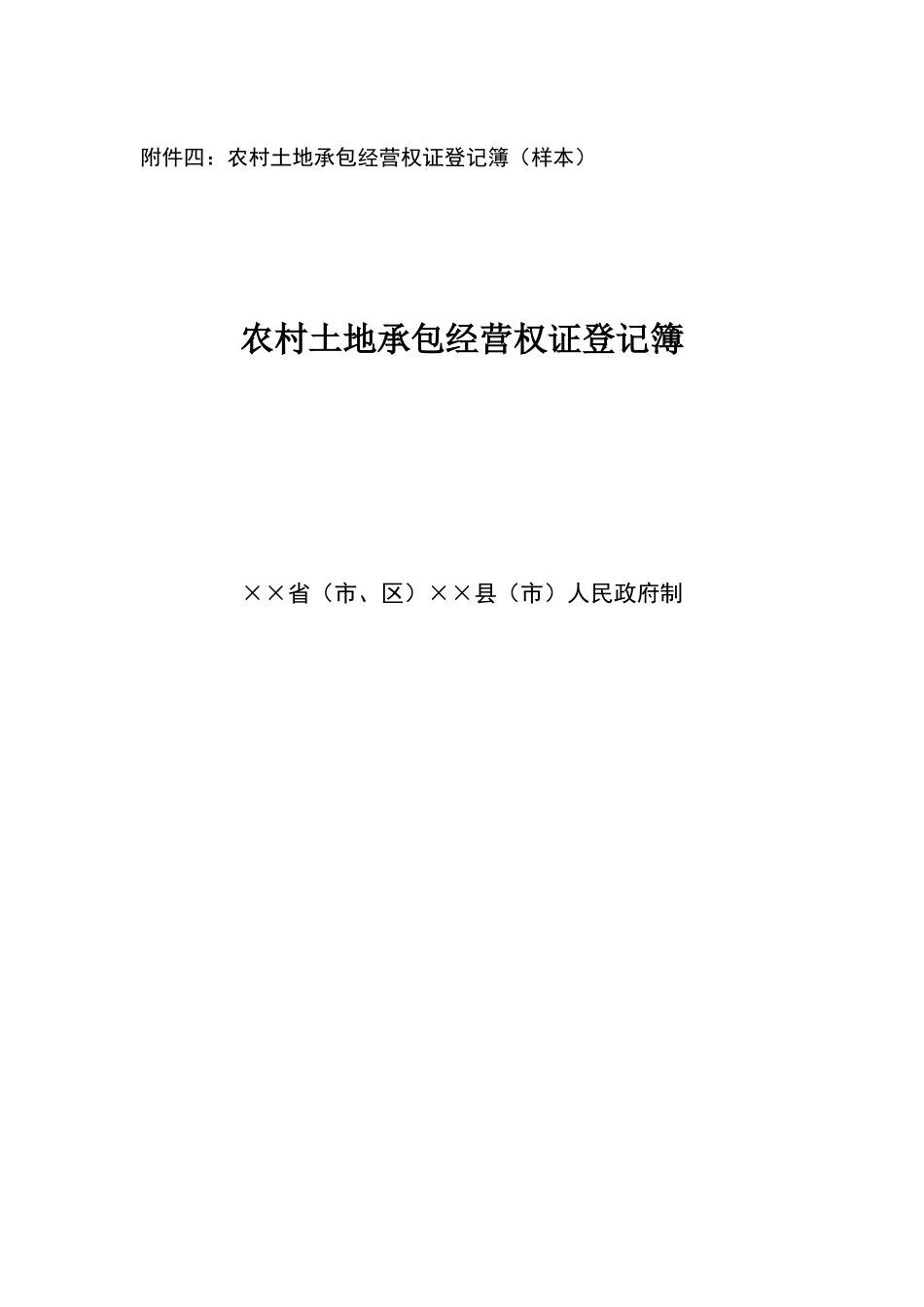 农村土地承包经营权证登记簿(样本)_第1页