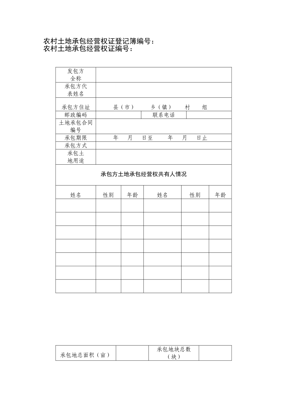 农村土地承包经营权证登记簿(样本)_第2页