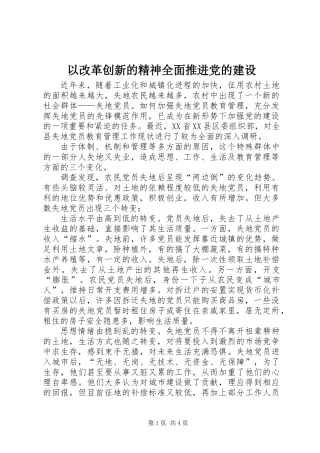 以改革创新的精神全面推进党的建设