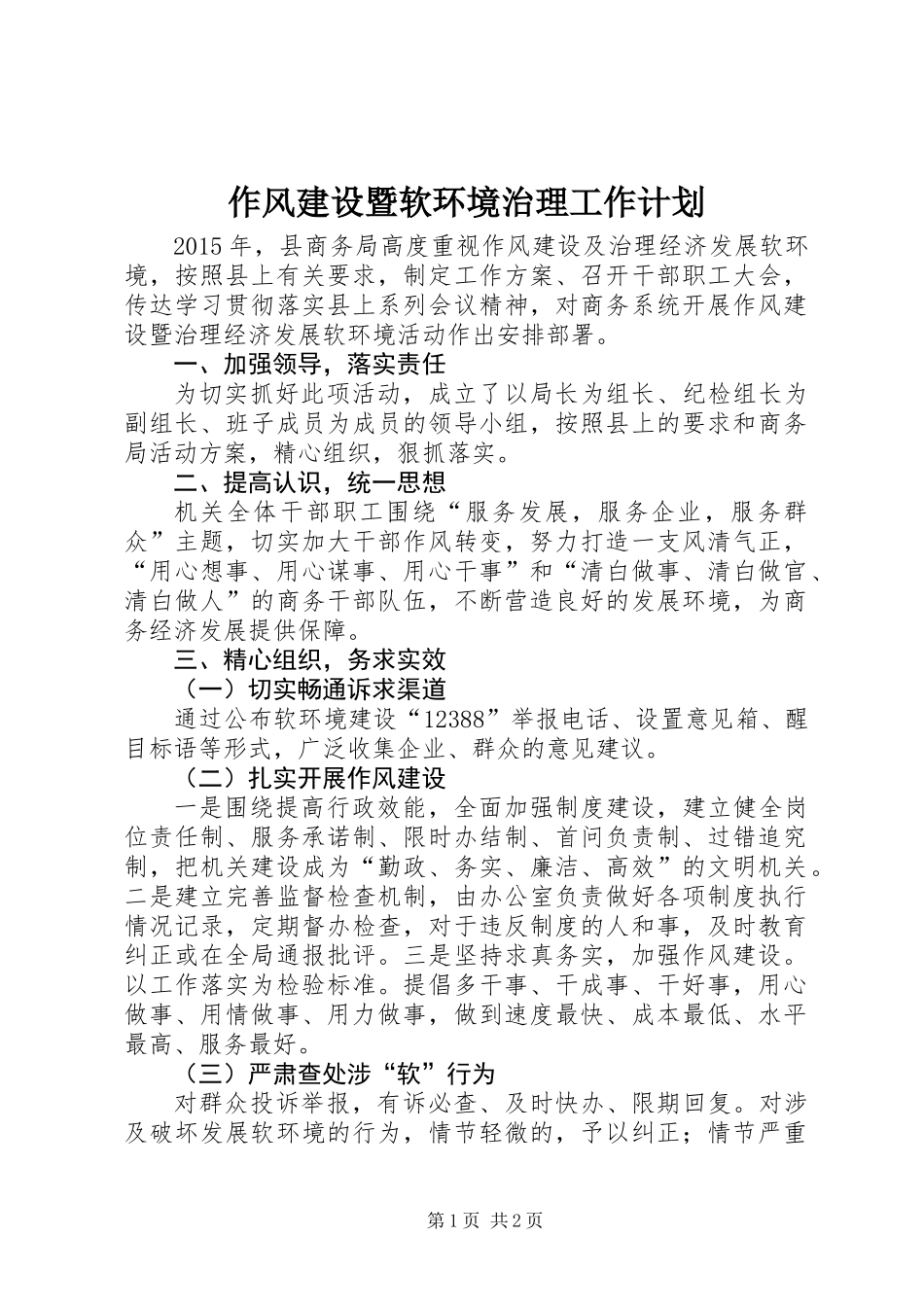 作风建设暨软环境治理工作计划_第1页
