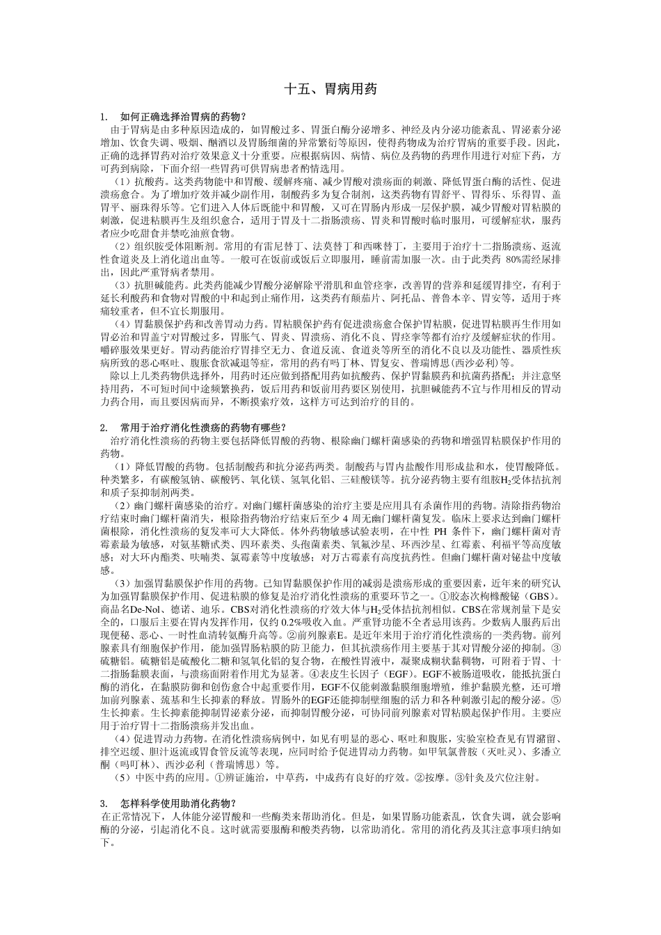 十五、胃病用药_第1页