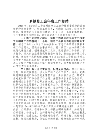 乡镇总工会年度工作总结_1