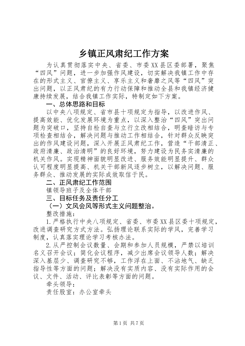 乡镇正风肃纪工作方案_第1页