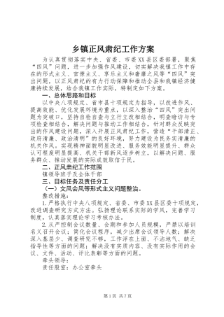 乡镇正风肃纪工作方案