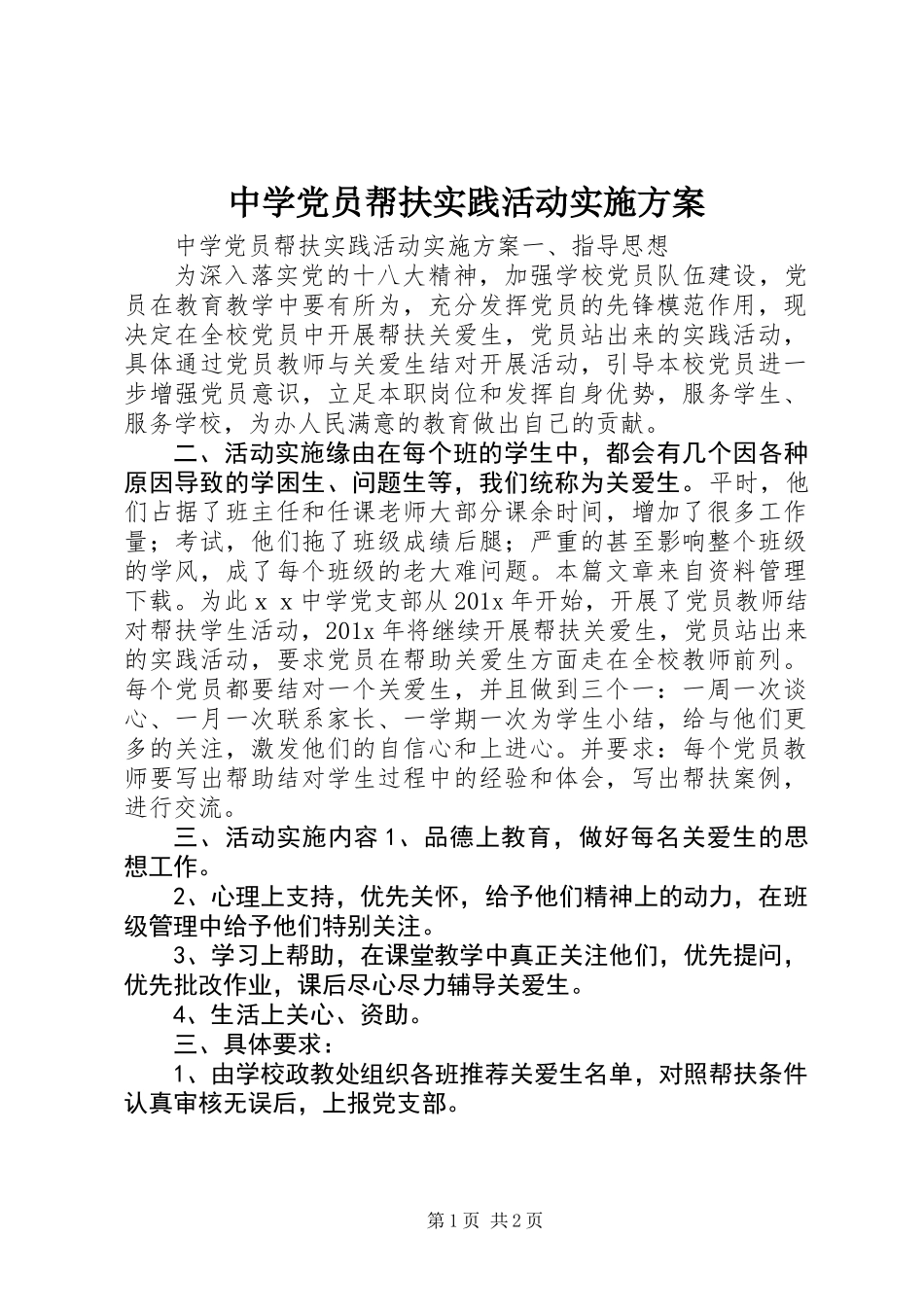 中学党员帮扶实践活动实施方案_第1页