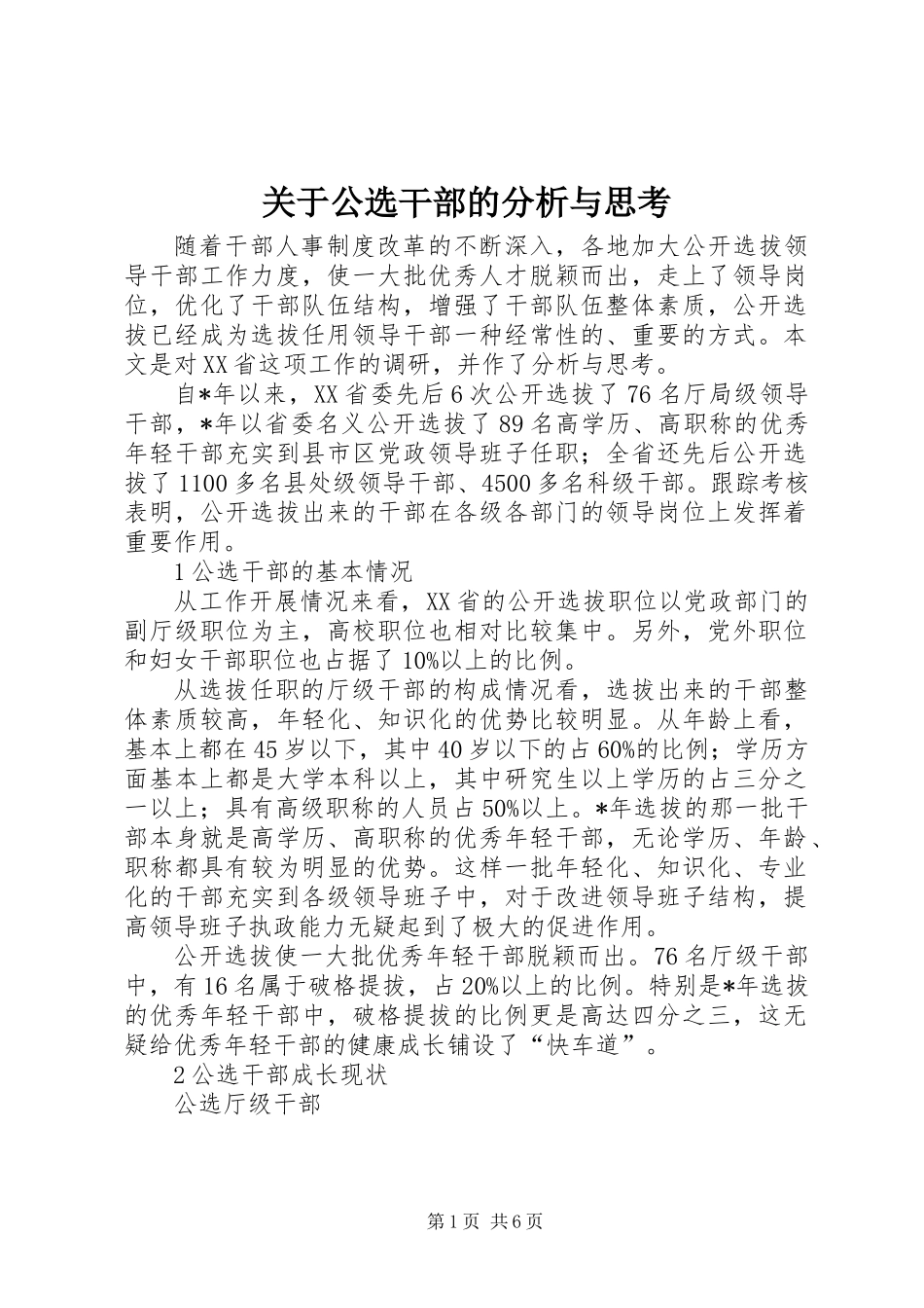 关于公选干部的分析与思考_第1页