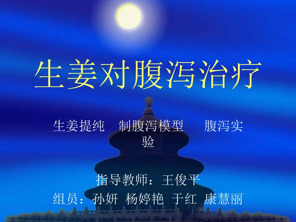 生姜对腹泻治疗_第1页