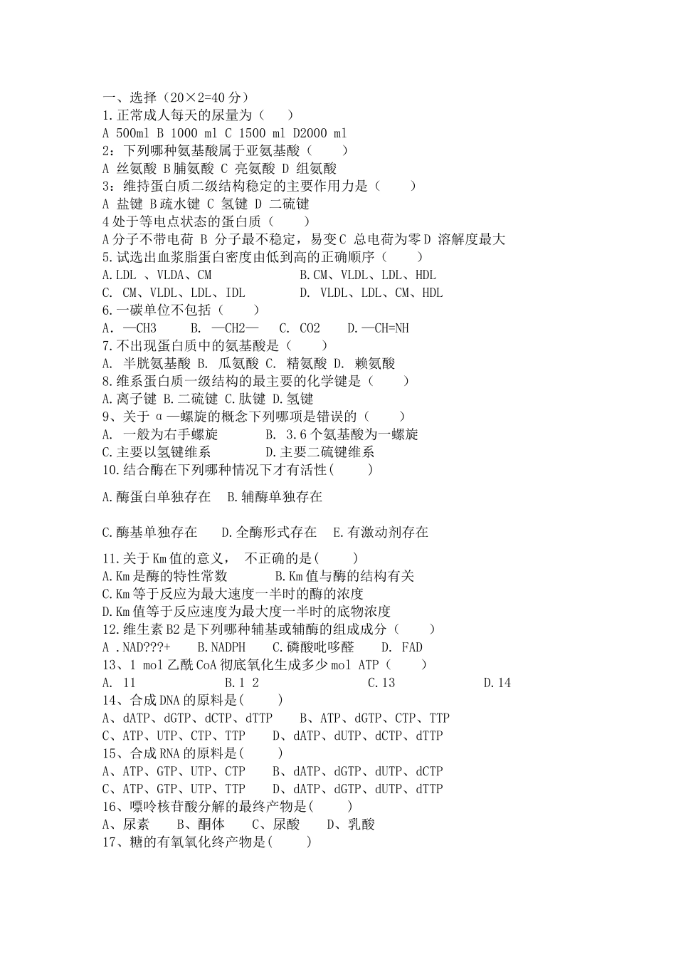生物化学期末考试复习题_第3页