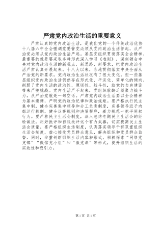 严肃党内政治生活的重要意义