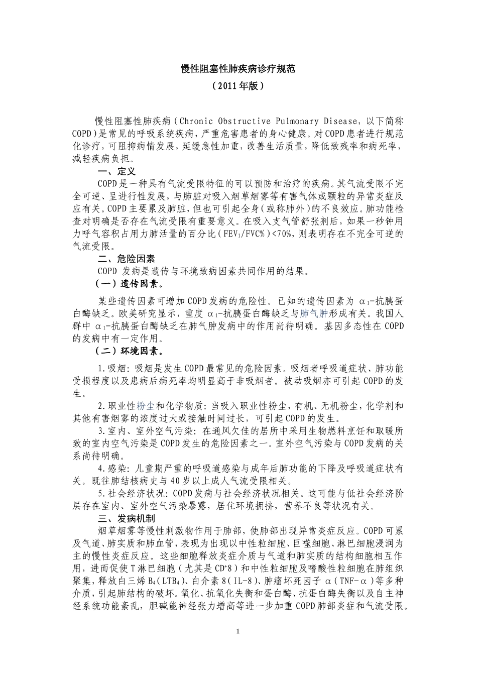 慢阻肺诊断标准_第1页