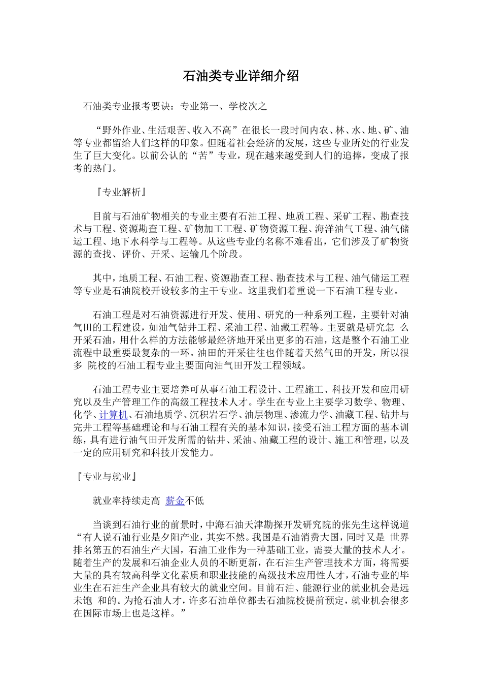 石油类专业详细介绍_第1页