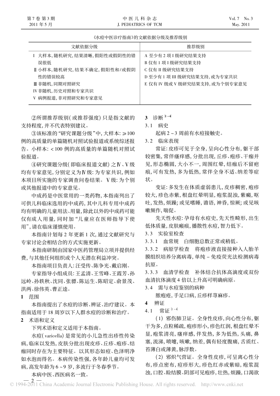 水痘中医诊疗指南_第2页