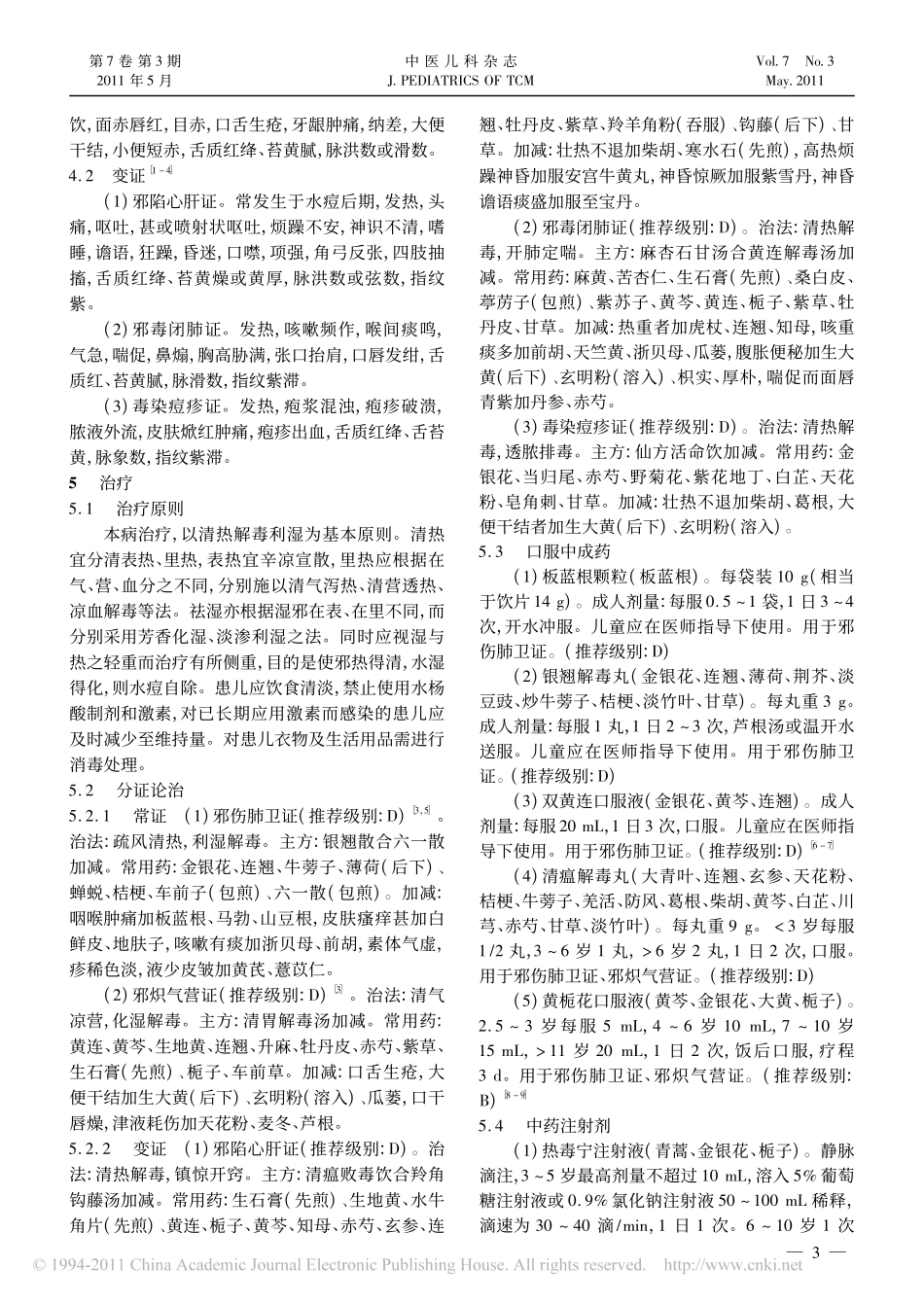 水痘中医诊疗指南_第3页