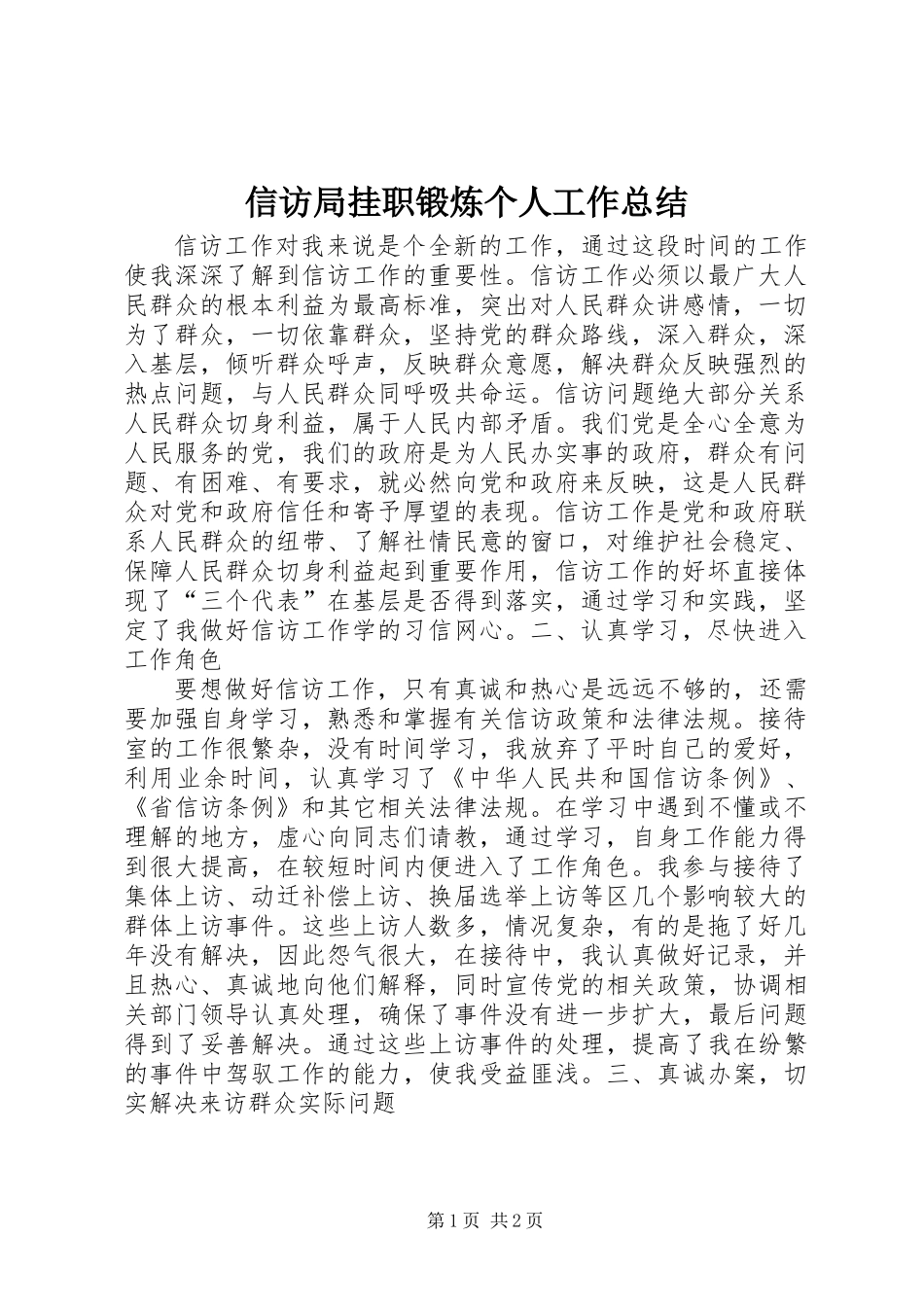 信访局挂职锻炼个人工作总结_第1页