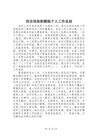 信访局挂职锻炼个人工作总结