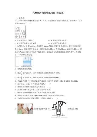 完整版浮力压强练习题(含答案) 