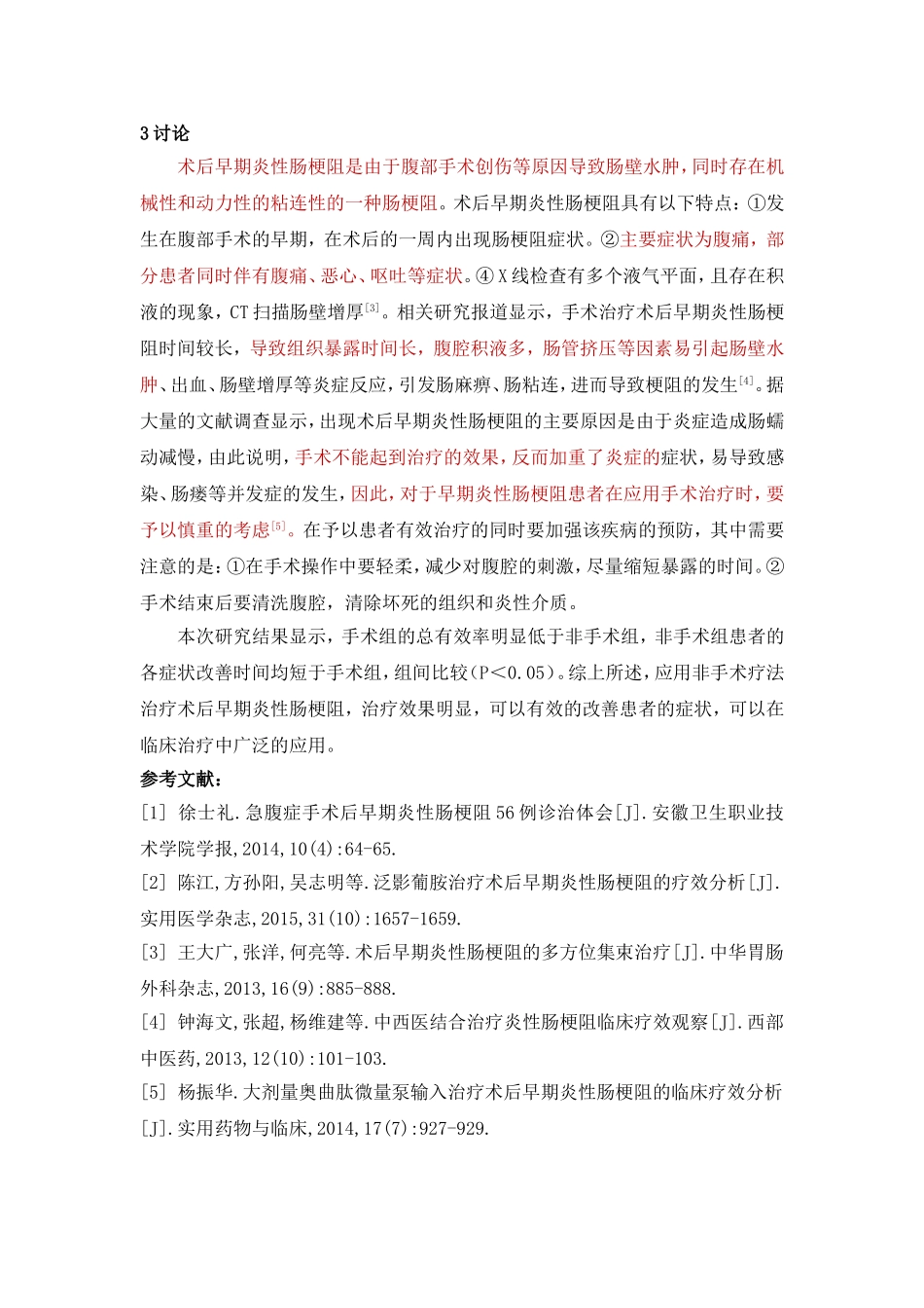 孙小俊 加急返修  任忠学谭涛  手术与非手术疗法治疗术后早期炎性肠梗阻疗效的对比观察 - 副本_第3页