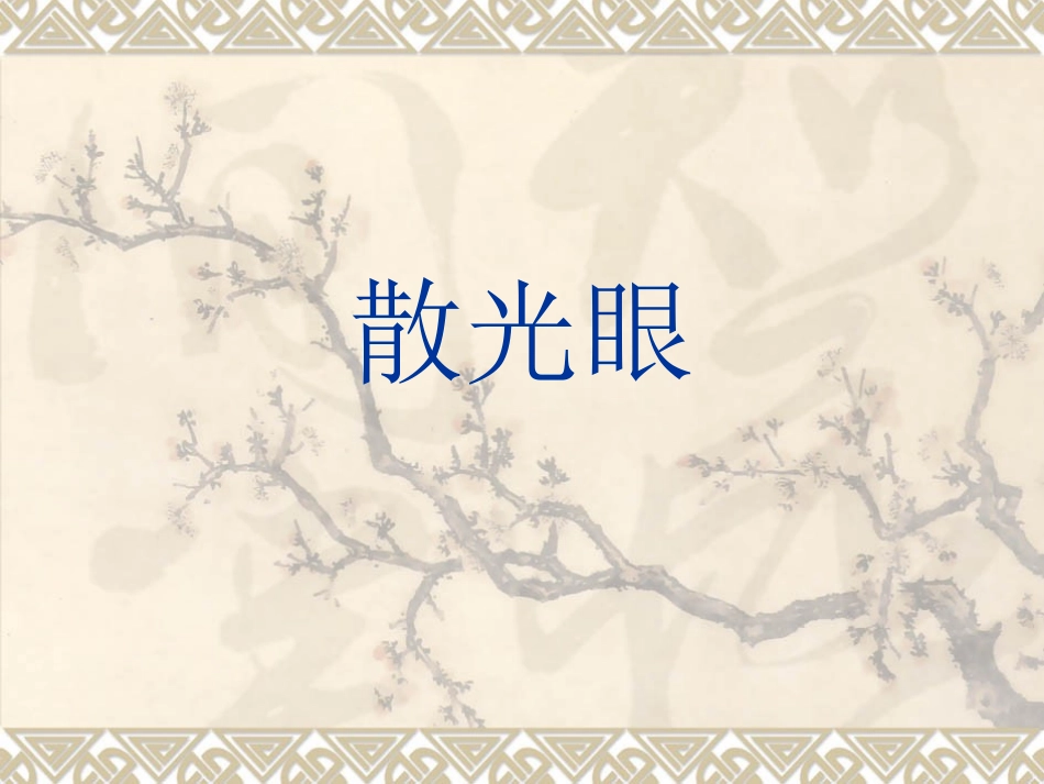 散光眼2-3_第1页