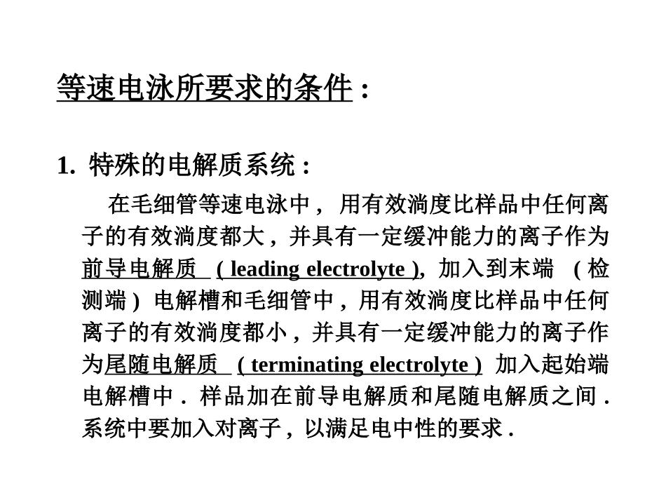 毛细管等速电泳_第2页