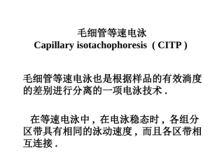 毛细管等速电泳