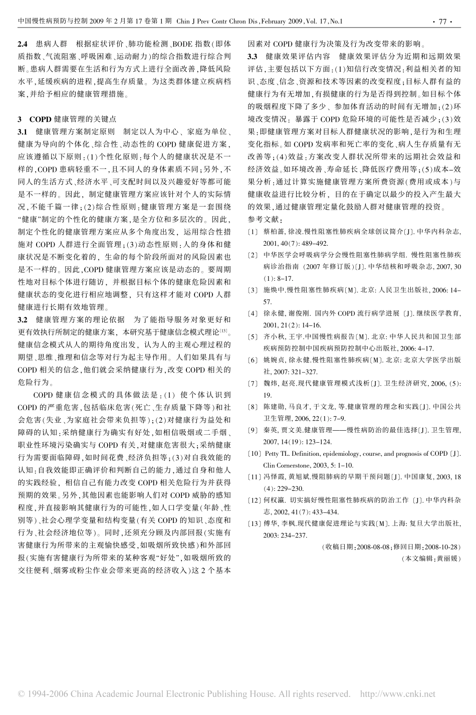 慢性阻塞性肺疾病人群的健康管理_第3页