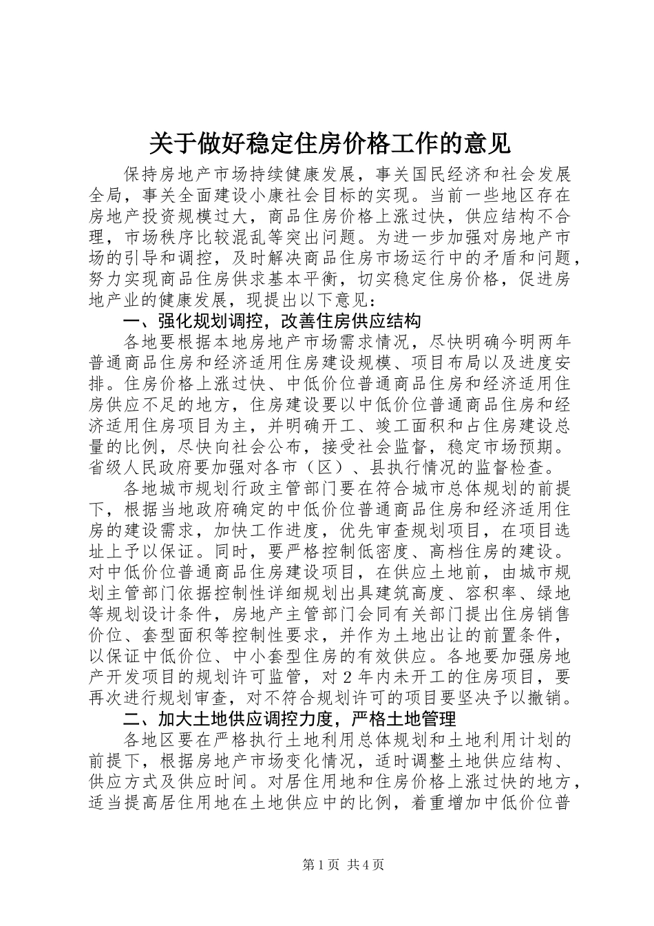关于做好稳定住房价格工作的意见_第1页
