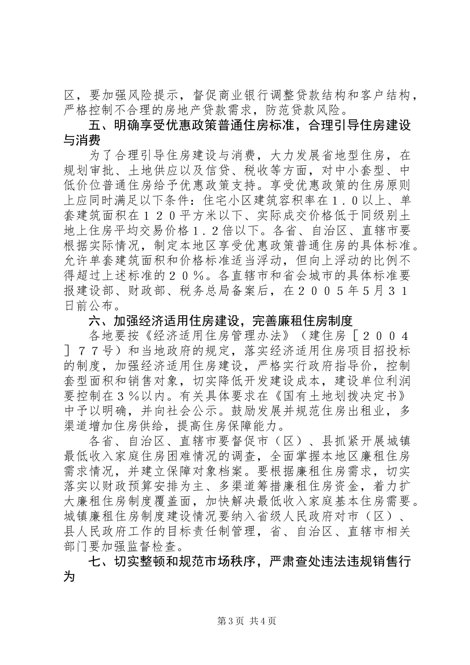 关于做好稳定住房价格工作的意见_第3页
