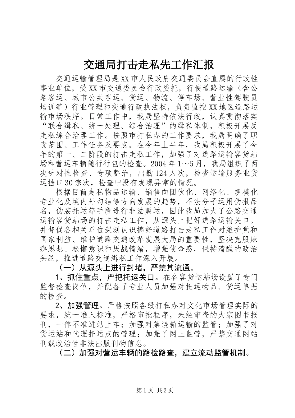 交通局打击走私先工作汇报_第1页
