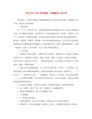 2020-2021学年度第一学期德育工作计划 