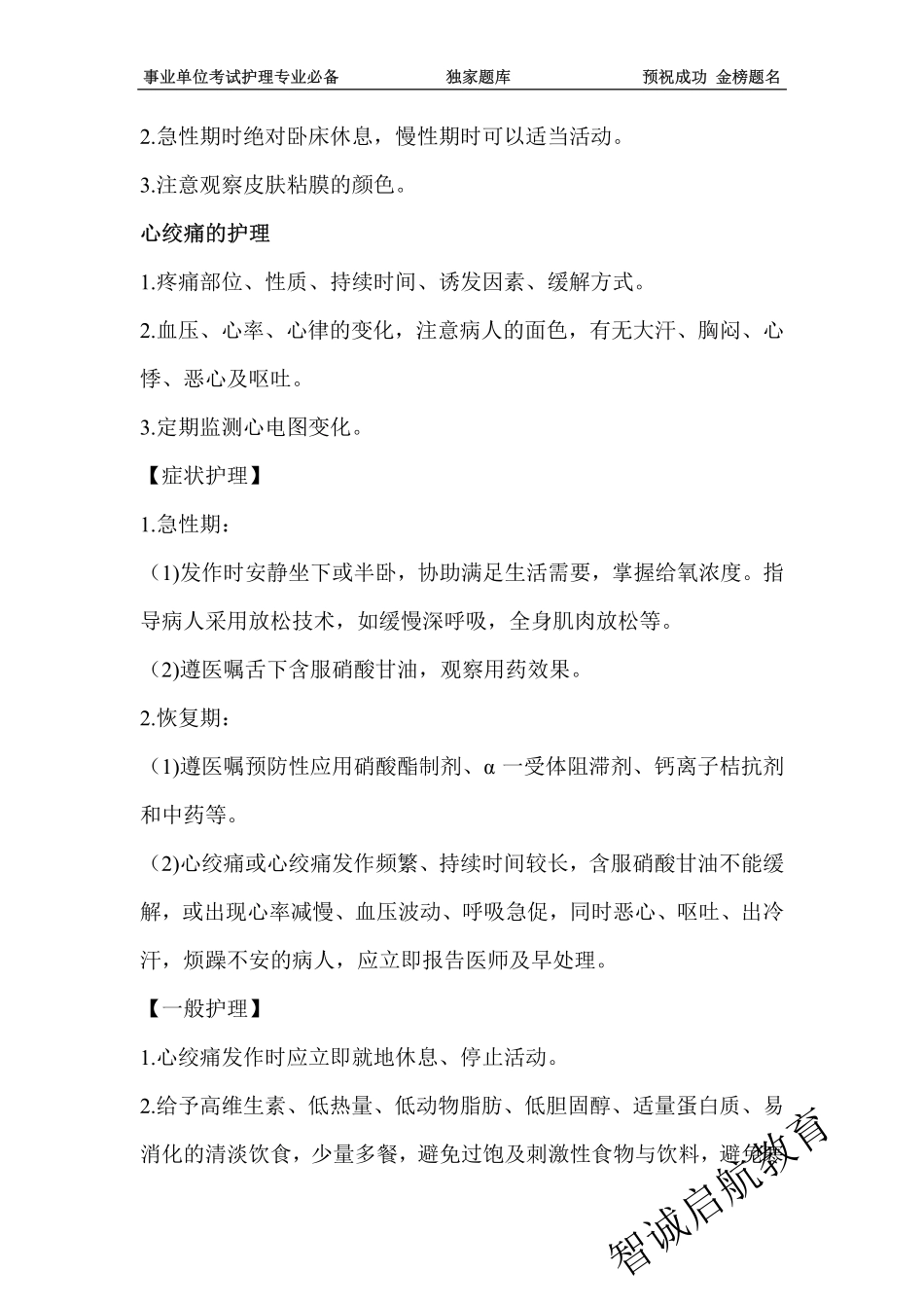 事业单位考试《内科护理》重点考点_第2页