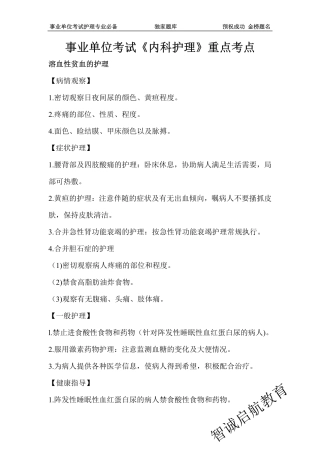 事业单位考试《内科护理》重点考点