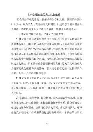 如何加强企业的员工队伍建设