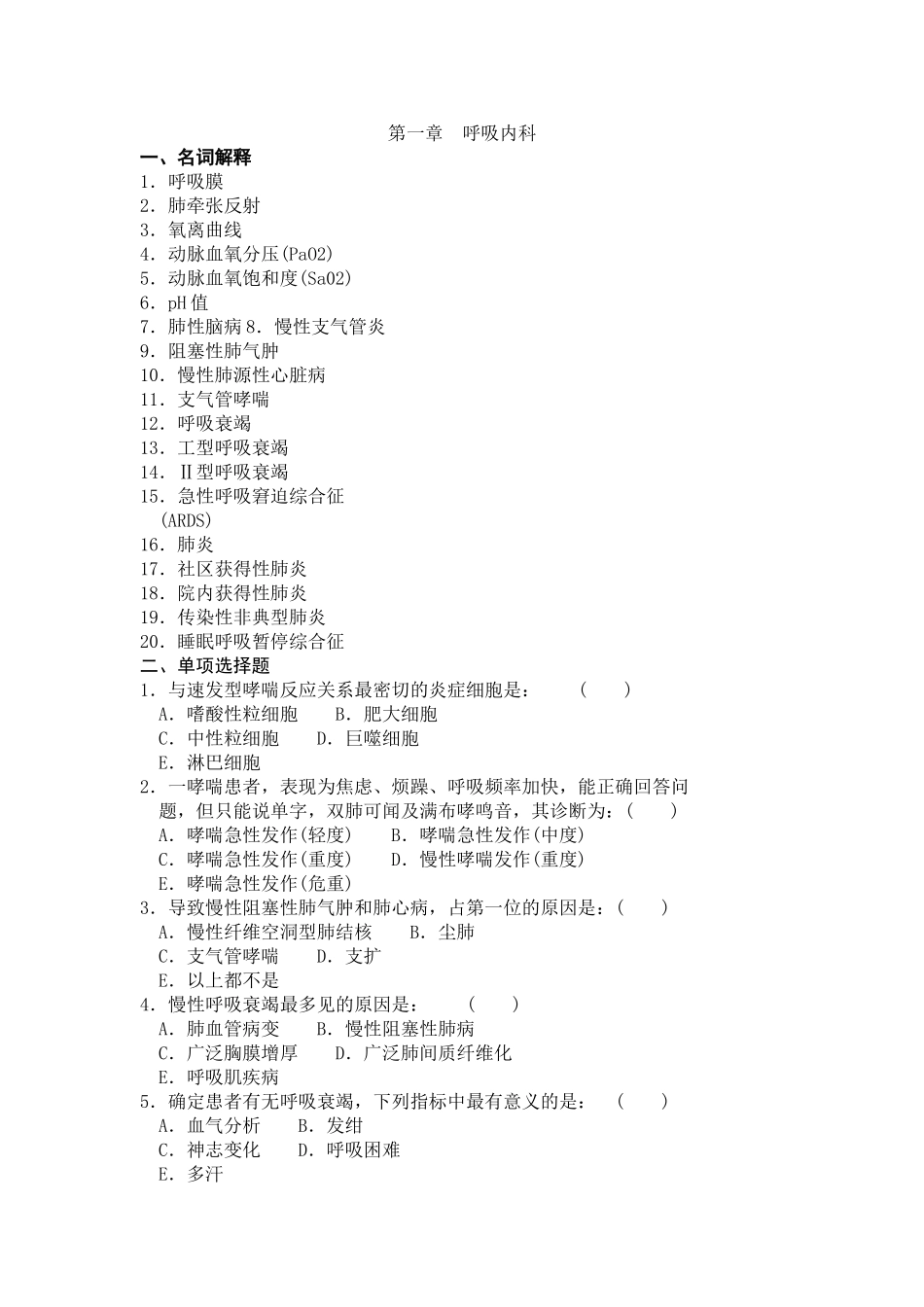内科三基试题(江苏最新)第一章__呼吸内科_更多内容搜索“内科三基试题”_第1页