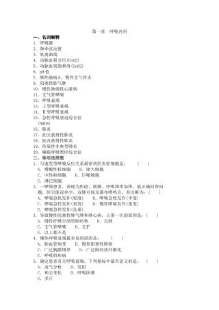 内科三基试题(江苏最新)第一章__呼吸内科_更多内容搜索“内科三基试题”