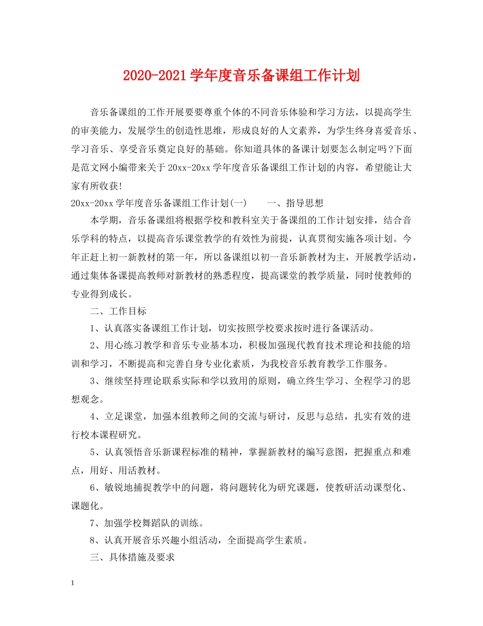 2020-2021学年度音乐备课组工作计划 _第1页