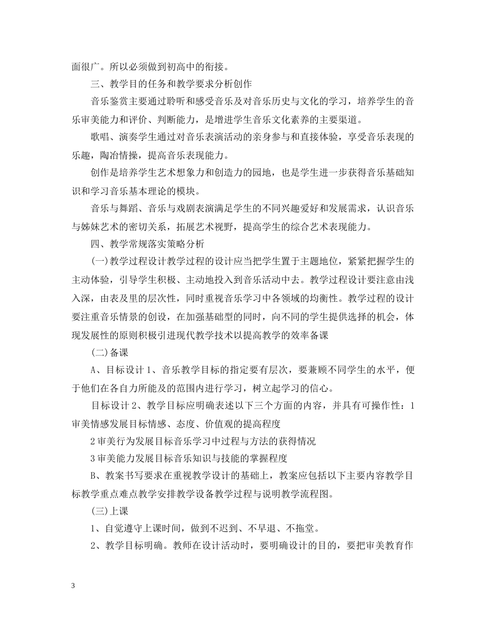 2020-2021学年度音乐备课组工作计划 _第3页
