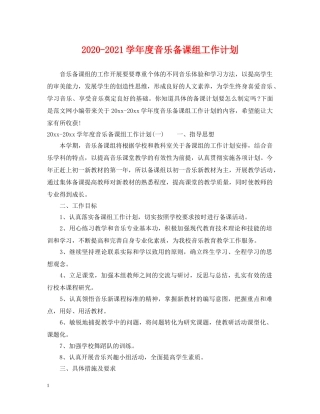 2020-2021学年度音乐备课组工作计划 
