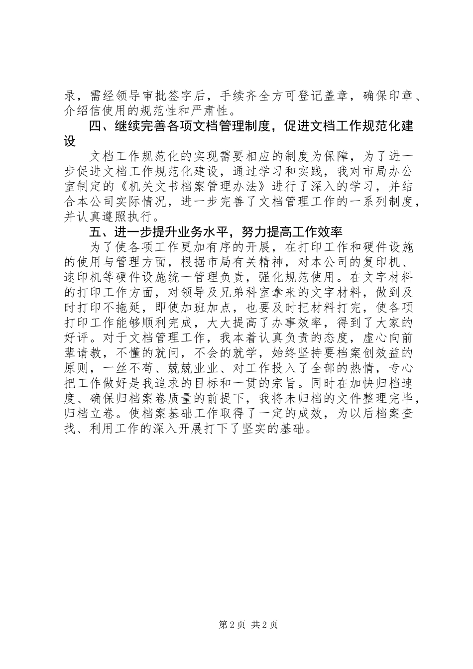 201X年秘书个人思想学习工作情况总结_第2页